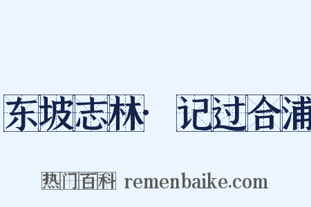 东坡志林·记过合浦是什么意思的图片